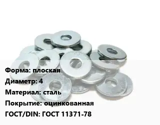 Шайба плоская D=4 сталь оцинкованная ГОСТ: ГОСТ 11371-78